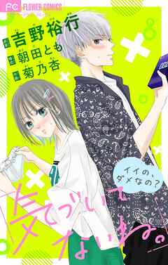 気づいてないね。　イイの、ダメなの？【吉野裕行直筆あとがき付き】【マイクロ】 3