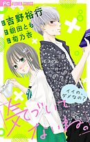 気づいてないね。　イイの、ダメなの？【吉野裕行直筆あとがき付き】【マイクロ】 3