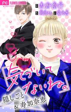気づいてないね。　隠しごと＆寿加奈恵【吉野裕行直筆あとがき付き】【マイクロ】 4