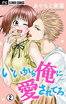 いいから俺に愛されてろ【マイクロ】 2