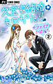 久宝家結婚ものがたり～サファイアのかけおち～【マイクロ】 2