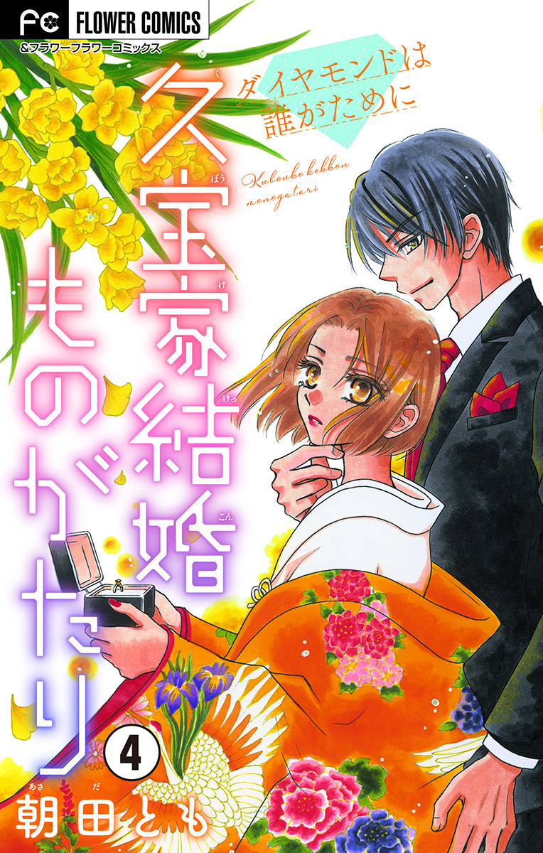 久宝家結婚ものがたり ダイヤモンドは誰がために マイクロ ４ 最新刊 漫画 無料試し読みなら 電子書籍ストア ブックライブ