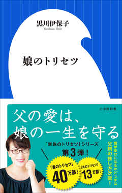 娘のトリセツ 小学館新書 漫画 無料試し読みなら 電子書籍ストア ブックライブ