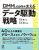 DMM.comを支えるデータ駆動戦略