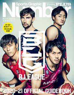 Number PLUS B.LEAGUE 2020-21 OFFICIAL GUIDEBOOK Bリーグ2020-21 公式ガイドブック (Sports Graphic Number PLUS(スポーツ・グラフィック ナンバープラス))