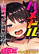 ハメドル～24歳グラドル桃華AV堕ち～　【修正版】