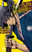 九十九８１悪剣傳 殉死も悪いもんじゃねえ＜新装版＞