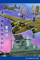 太平洋の覇者　連合機動艦隊大戦記（２）