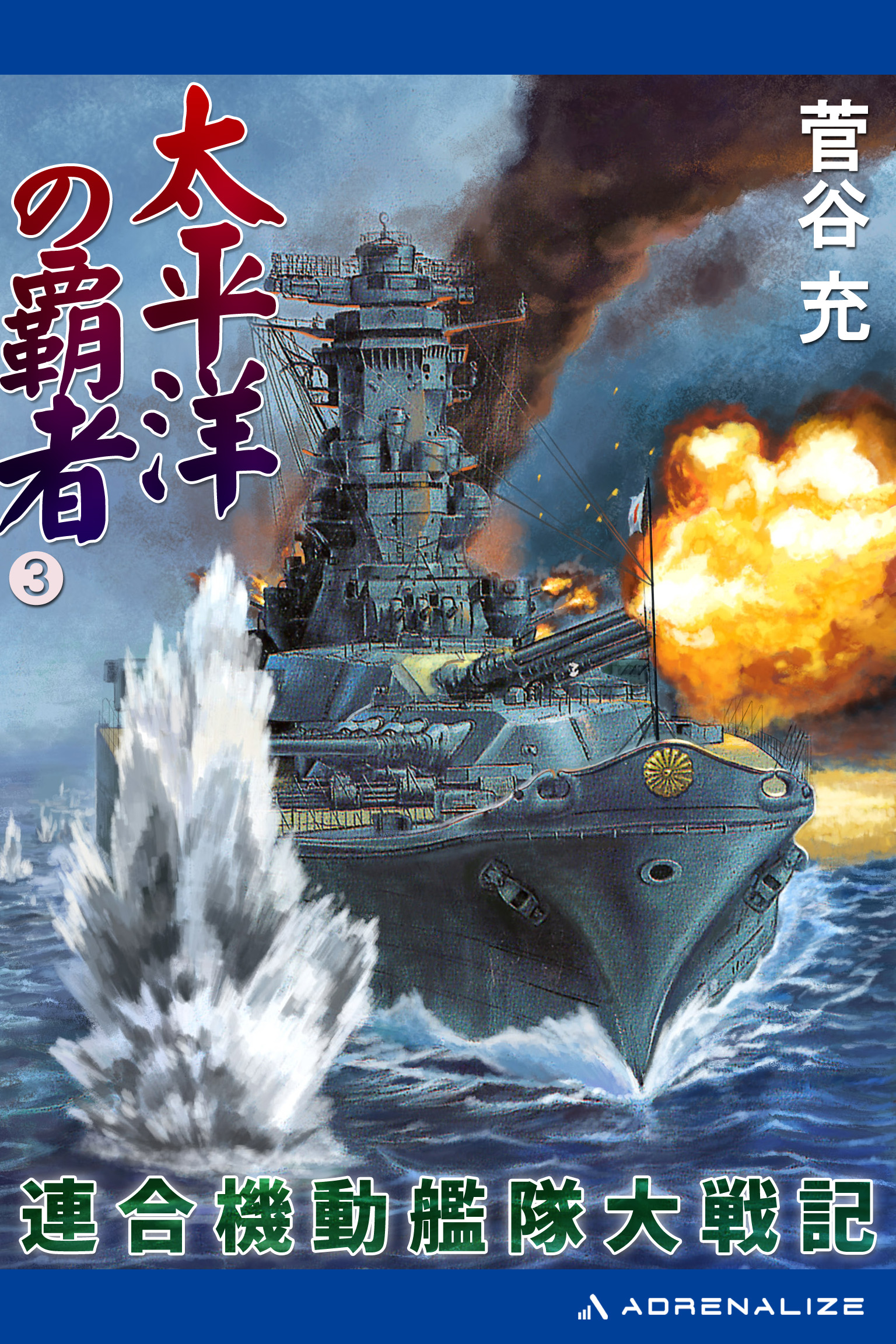 太平洋の覇者 連合機動艦隊大戦記 ３ 最新刊 漫画 無料試し読みなら 電子書籍ストア ブックライブ