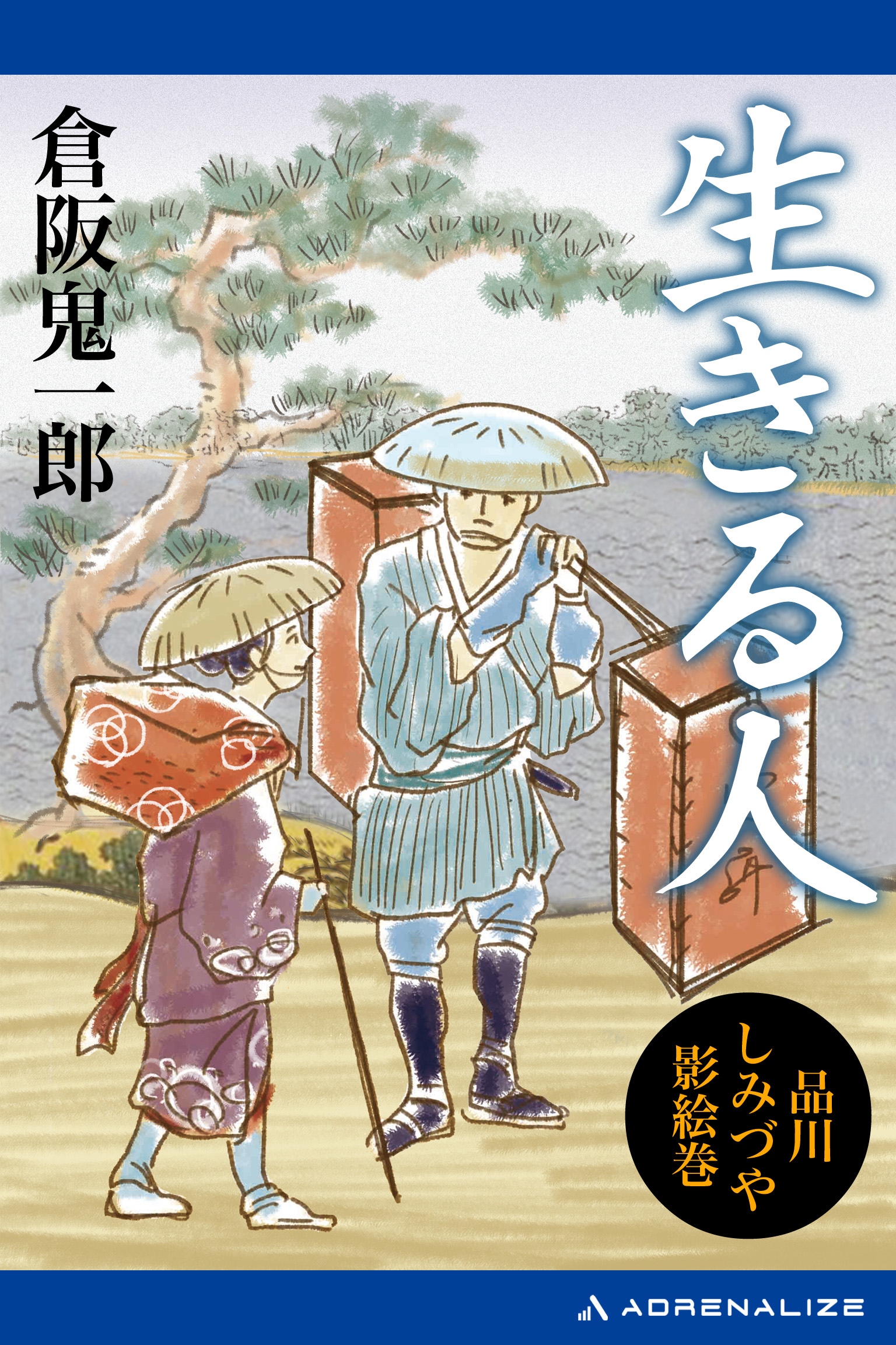 生きる人 品川しみづや影絵巻 ３ 漫画 無料試し読みなら 電子書籍ストア ブックライブ