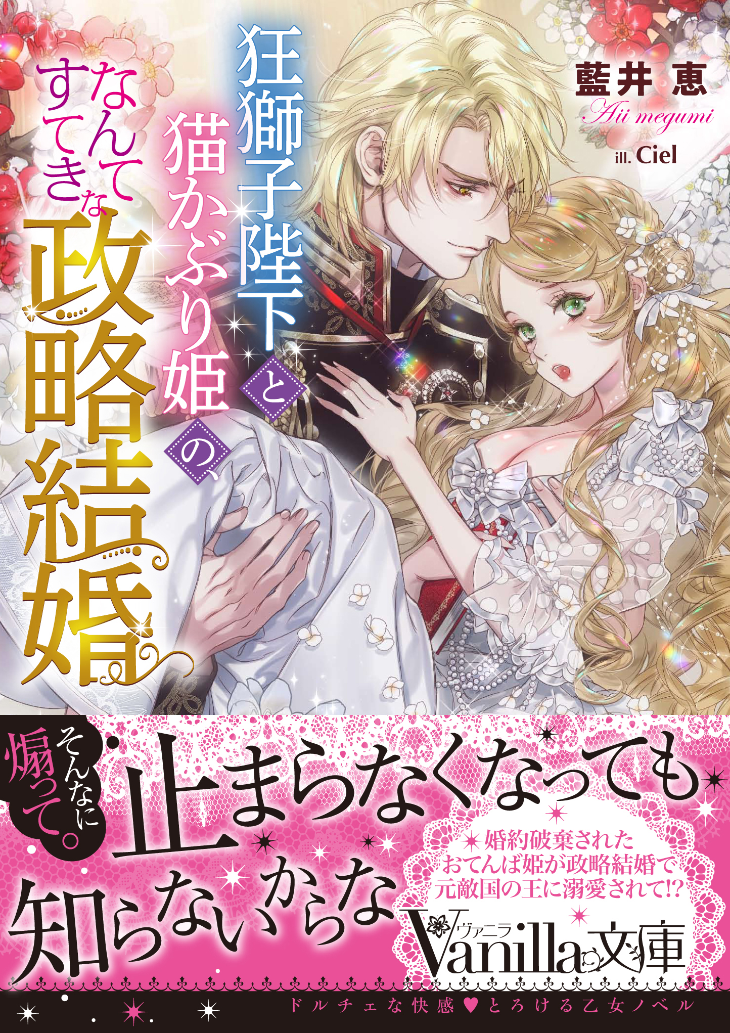 狂獅子陛下と猫かぶり姫の、なんてすてきな政略結婚 - 藍井恵/Ciel