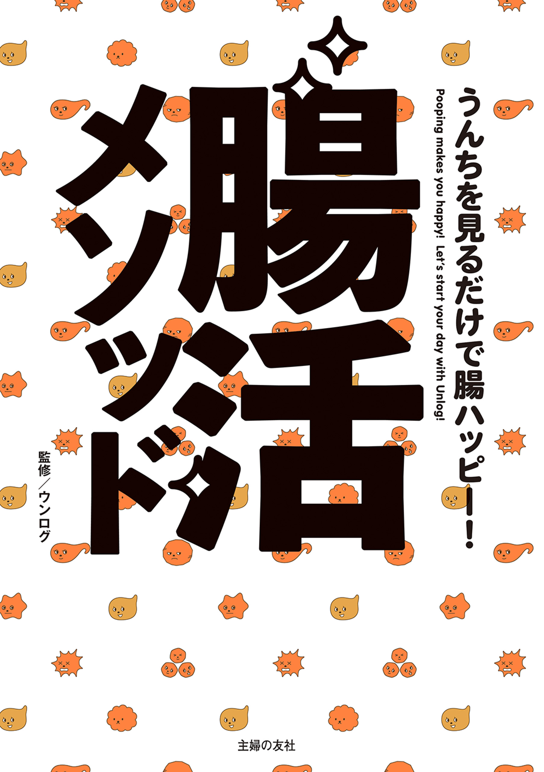 うんちを見るだけで腸ハッピー 腸活メソッド 漫画 無料試し読みなら 電子書籍ストア ブックライブ