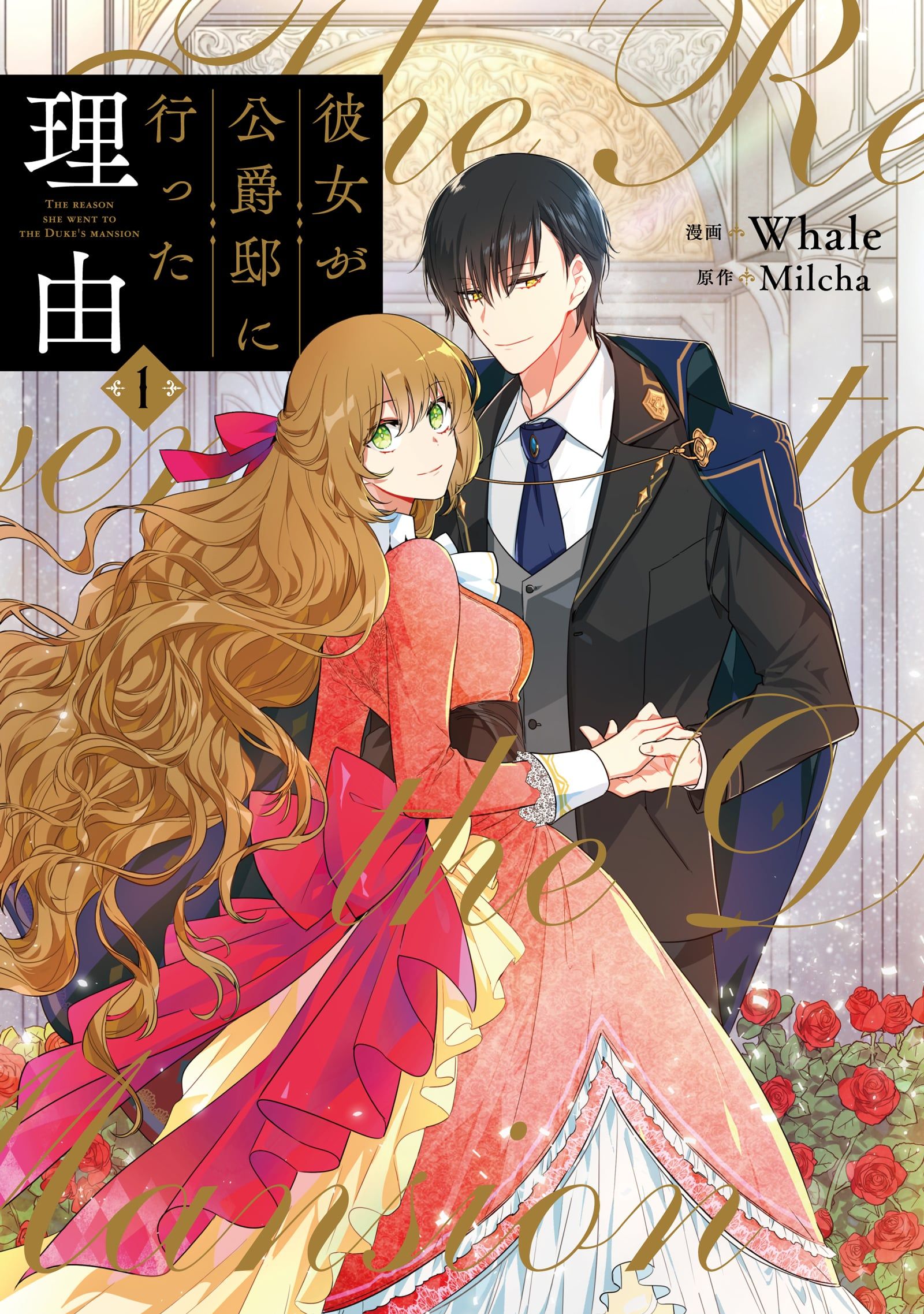 彼女が公爵邸に行った理由 １ - Whale/Milcha - 漫画・ラノベ（小説