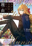 彼女が公爵邸に行った理由 ６ - Whale/Milcha - 漫画・ラノベ（小説 