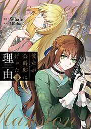彼女が公爵邸に行った理由