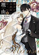 彼女が公爵邸に行った理由 14（完結・最終巻） - Whale/Milcha