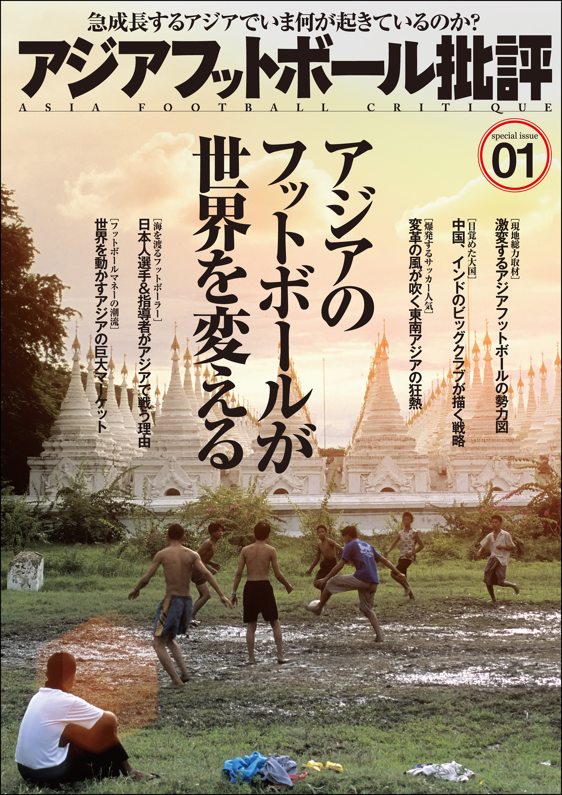 アジアフットボール批評 special issue01 - フットボール批評編集部