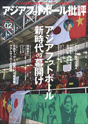 アジアフットボール批評 special issue02