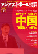 アジアフットボール批評 special issue03