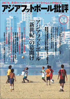 アジアフットボール批評 special issue04 - フットボール批評編集部 - ビジネス・実用書・無料試し読みなら、電子書籍・コミックストア ブックライブ