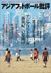 アジアフットボール批評 special issue04