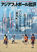 アジアフットボール批評 special issue04
