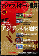 アジアフットボール批評 special issue05