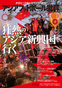 アジアフットボール批評 special issue06 - フットボール批評編集部 - ビジネス・実用書・無料試し読みなら、電子書籍・コミックストア ブックライブ