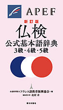 仏検公式基本語辞典３級・４級・５級 新訂版