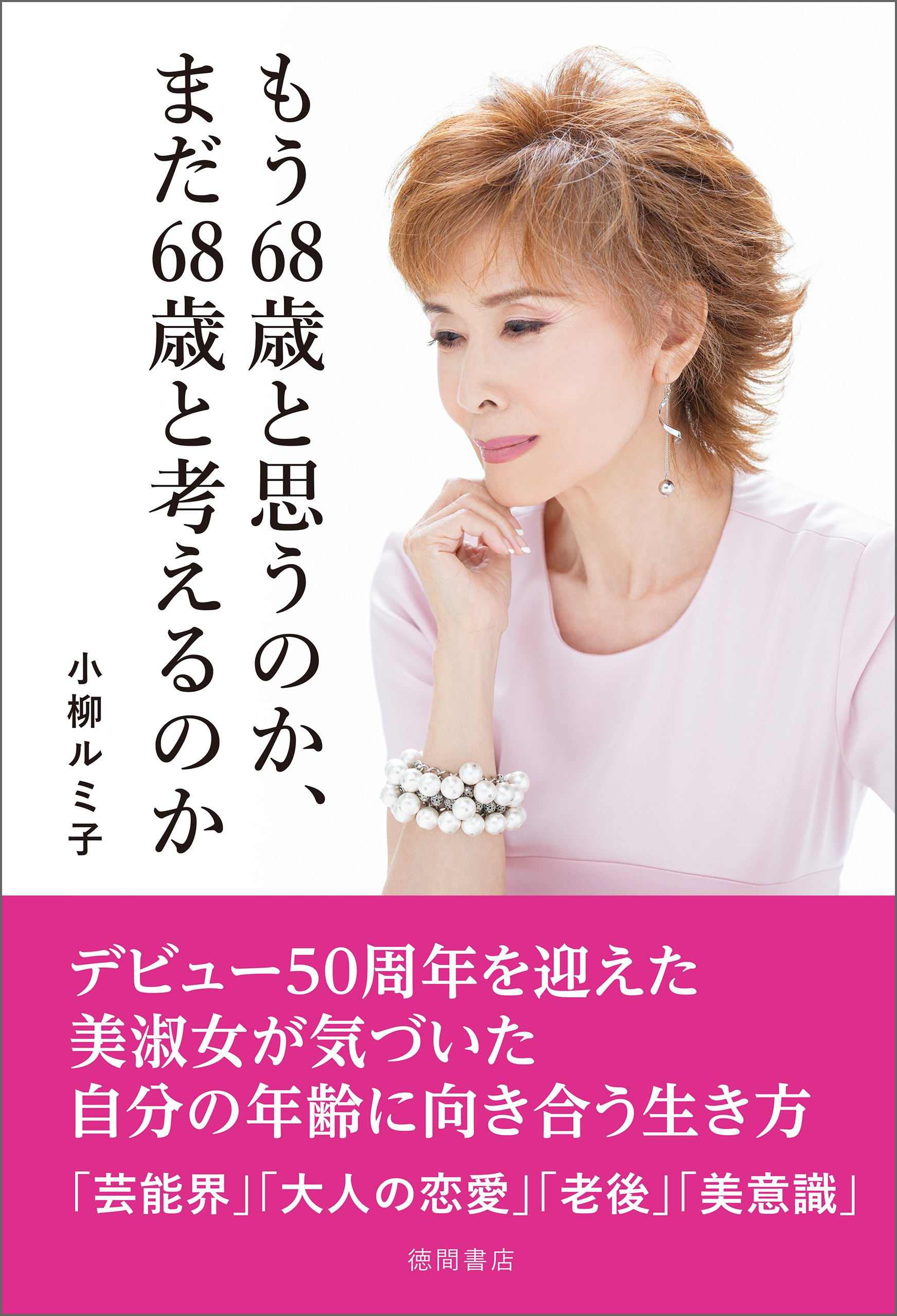 もう68歳と思うのか、まだ68歳と考えるのか - 小柳ルミ子 - ビジネス・実用書・無料試し読みなら、電子書籍・コミックストア ブックライブ