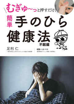 むぎゅ～っと押すだけ！ 簡単 手のひら健康法 不眠編