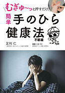 むぎゅ～っと押すだけ！ 簡単 手のひら健康法 不眠編