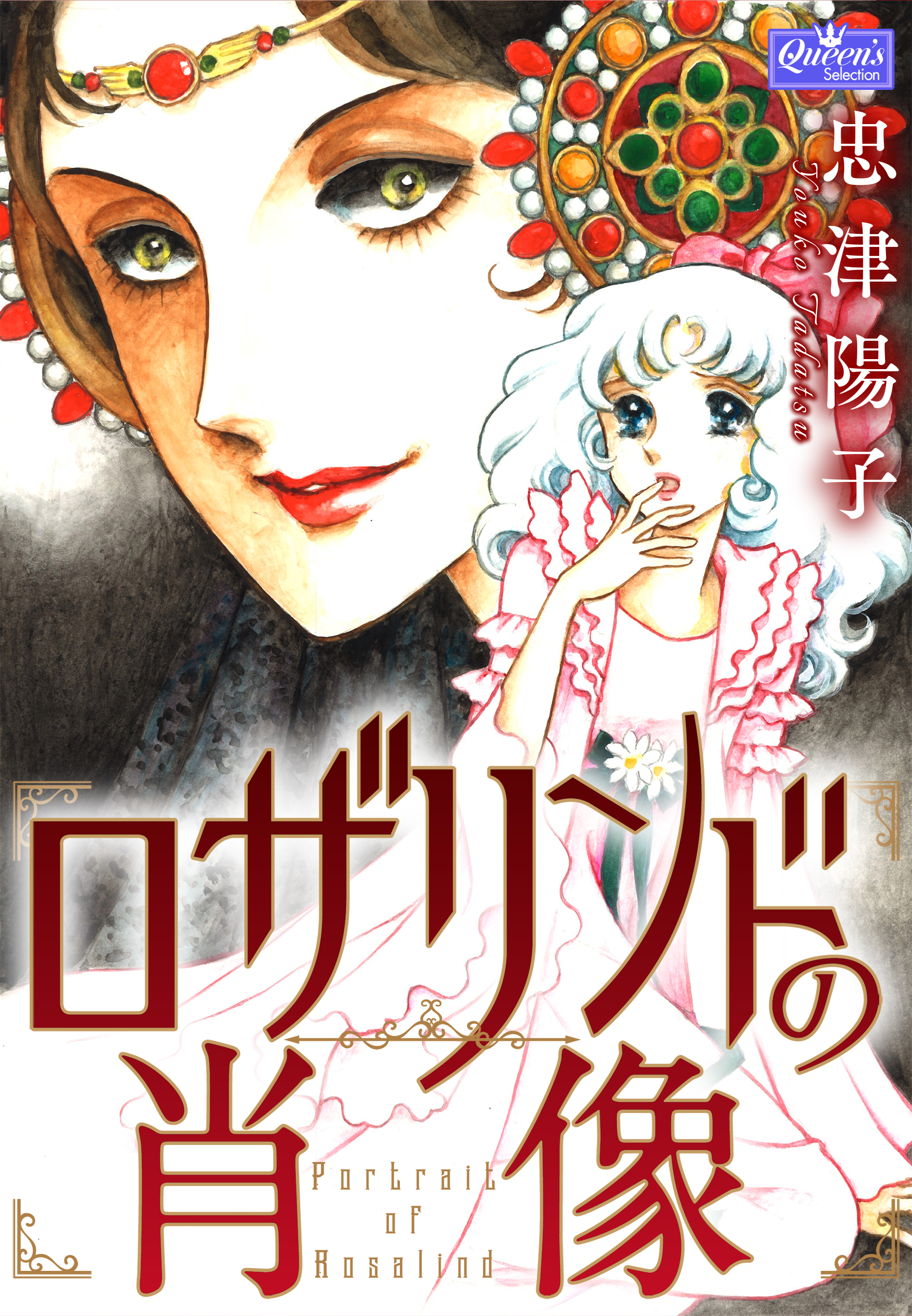 ロザリンドの肖像 - 忠津陽子 - 漫画・無料試し読みなら、電子書籍