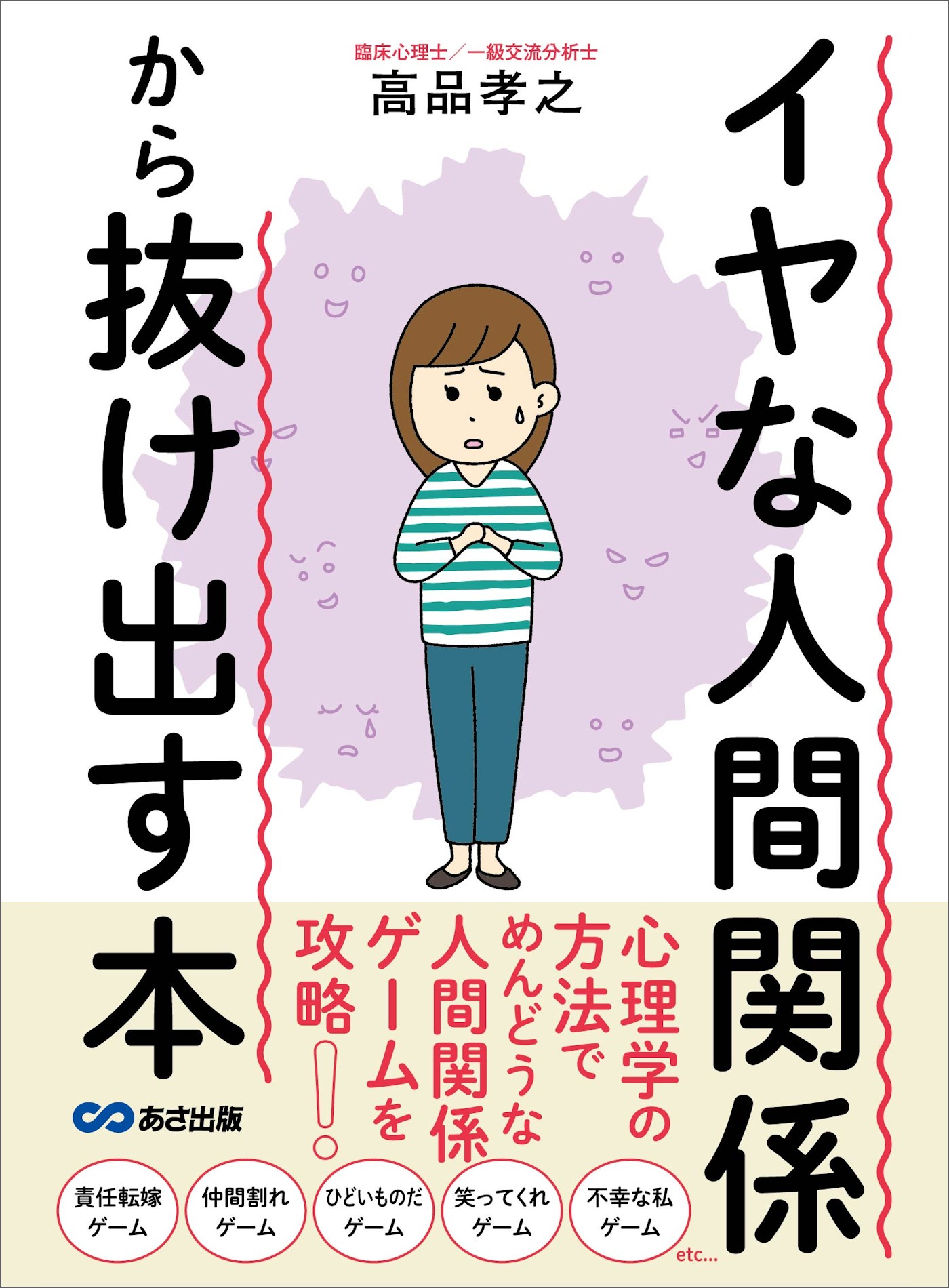 イヤな人間関係から抜け出す本 心理学の方法でめんどうな人間関係ゲームを攻略 高品孝之 漫画 無料試し読みなら 電子書籍ストア ブックライブ