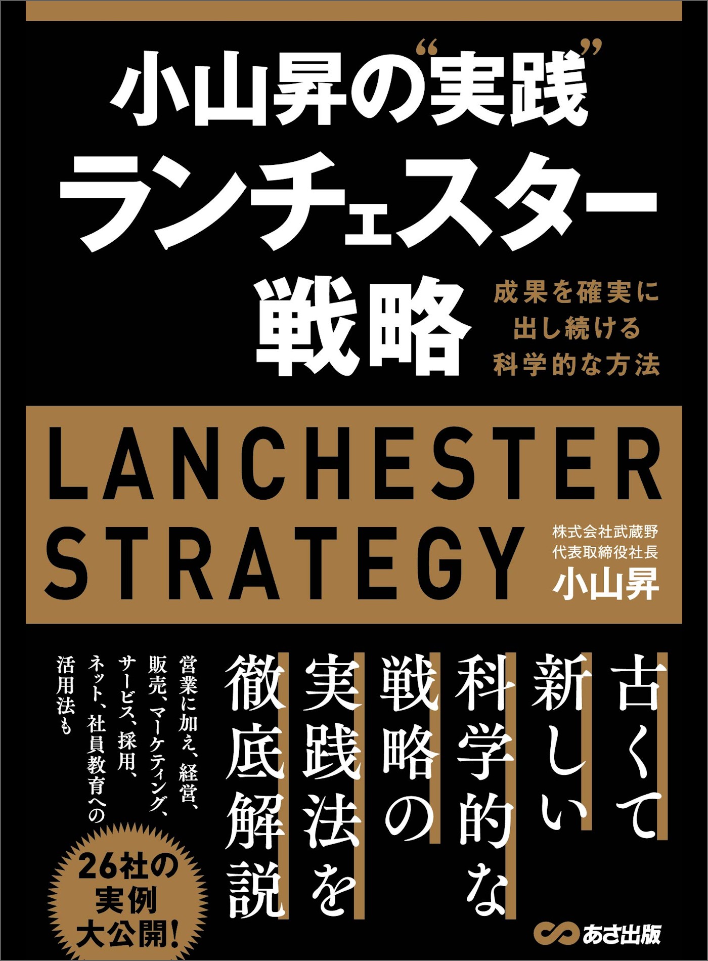 小山昇の“実践”ランチェスター戦略 ～成果を確実に出し続ける科学的な