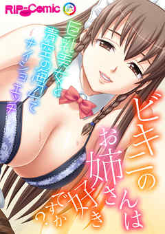 ビキニのお姉さんは好きですか？～巨乳美女と海辺でナイショの青空エッチ～