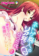 ネトゲ廃人の俺がリア充になった件。 ～更生プログラムは学園ハーレム♪～（２）