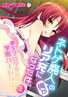 ネトゲ廃人の俺がリア充になった件。 ～更生プログラムは学園ハーレム♪～（３）