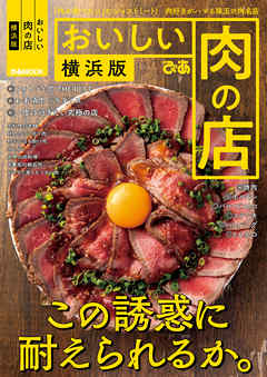 おいしい肉の店　横浜版 - ぴあレジャーMOOKS編集部 - ビジネス・実用書・無料試し読みなら、電子書籍・コミックストア ブックライブ
