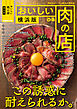 おいしい肉の店　横浜版