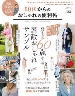 晋遊舎ムック 便利帖シリーズ065　60代からのおしゃれの便利帖