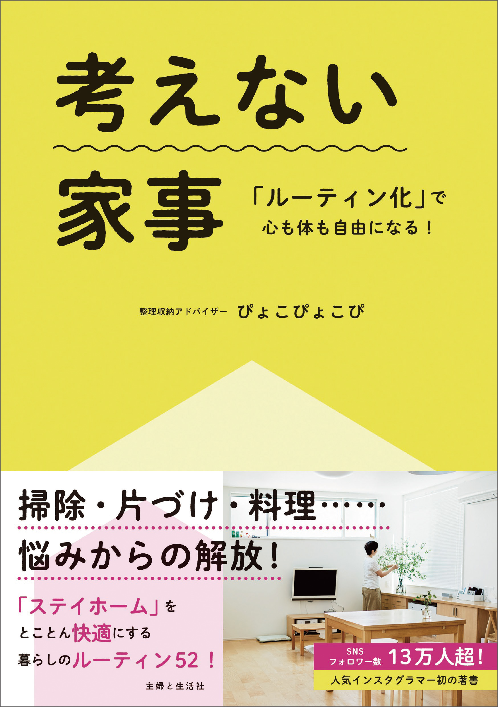 考えない家事「ルーティン化」で心も体も自由になる！ | ブックライブ