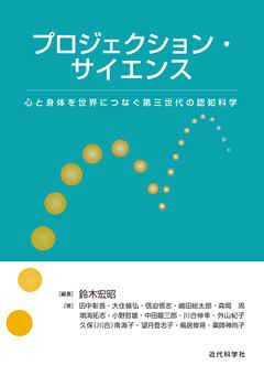 プロジェクション・サイエンス　心と身体を世界につなぐ第三世代の認知科学