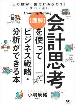 「その数字、裏付けあるの？」と言わせない【図解】会計思考を使ってビジネス戦略・分析ができる本