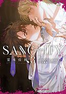 SANCTIFY霊魂侵蝕3【コミックス特別版】