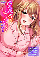 ぺろぺろ…していいよ？～無防備なムッチリJDとゼロ距離ルームシェア【フルカラー】(33)