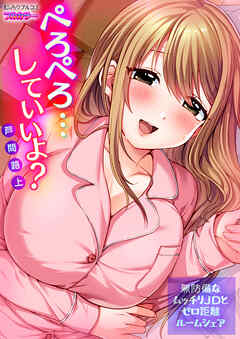 ぺろぺろ…していいよ？～無防備なムッチリJDとゼロ距離ルームシェア【フルカラー】(51)