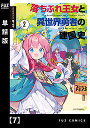 落ちぶれ王女と異世界勇者の建国史【単話版】