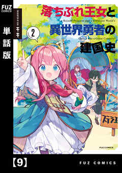 落ちぶれ王女と異世界勇者の建国史【単話版】