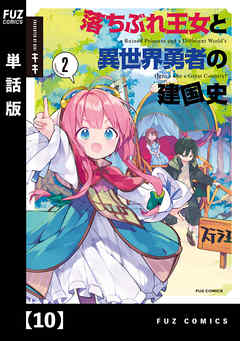 落ちぶれ王女と異世界勇者の建国史【単話版】